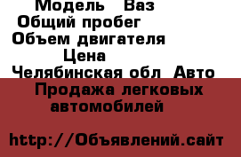  › Модель ­ Ваз 2109 › Общий пробег ­ 320 000 › Объем двигателя ­ 1 500 › Цена ­ 35 000 - Челябинская обл. Авто » Продажа легковых автомобилей   